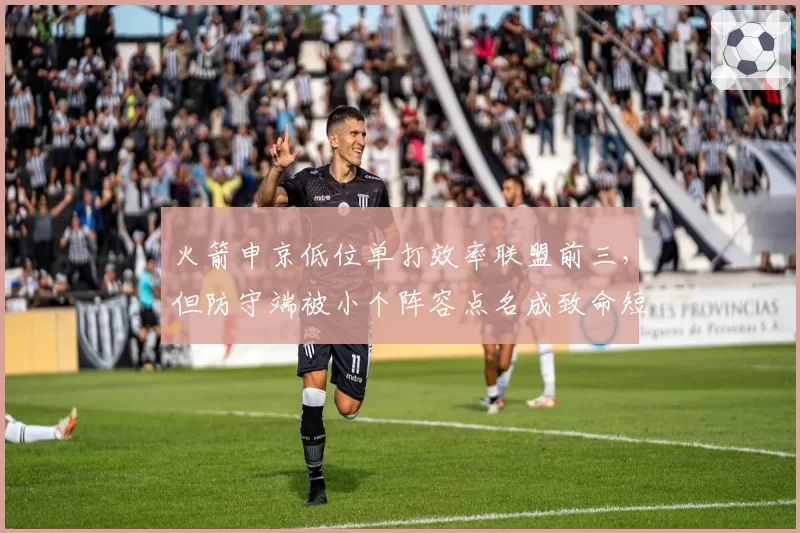 火箭申京低位单打效率联盟前三，但防守端被小个阵容点名成致命短板