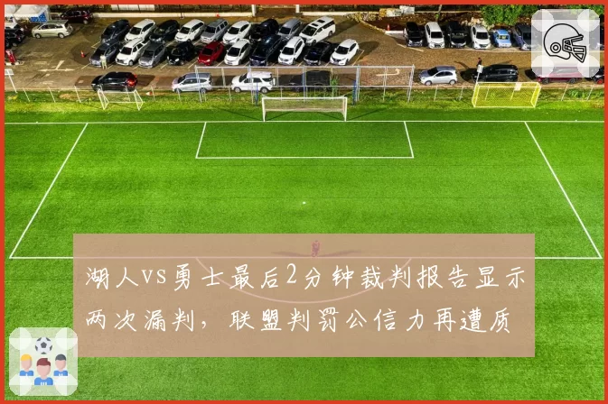 湖人vs勇士最后2分钟裁判报告显示两次漏判，联盟判罚公信力再遭质疑