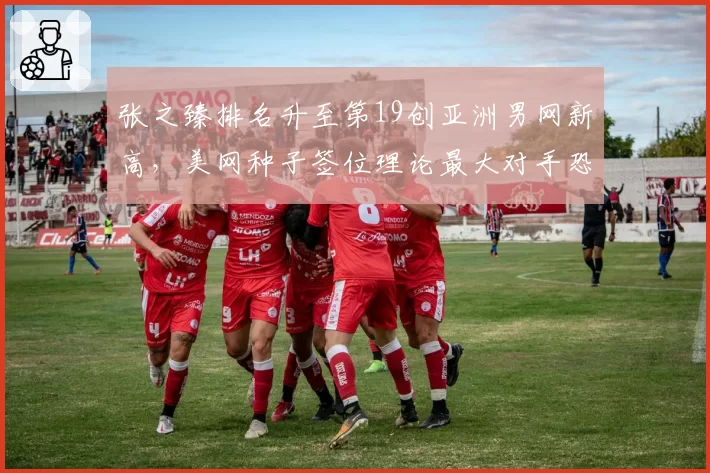 张之臻排名升至第19创亚洲男网新高，美网种子签位理论最大对手恐是西西帕斯